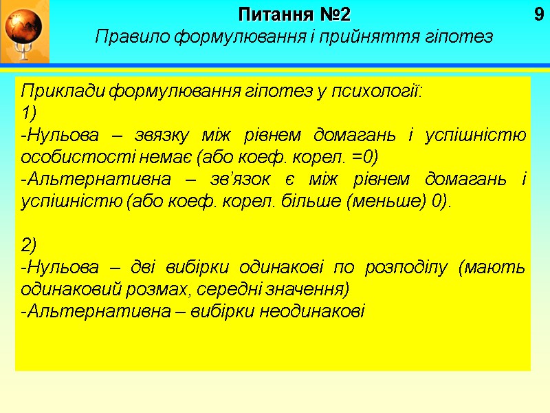 9 Питання №2   Правило формулювання і прийняття гіпотез Приклади формулювання гіпотез у